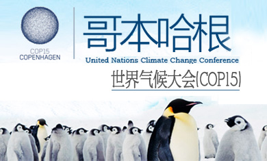 哥本哈根世界气候大会(COP15)
